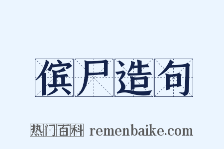 傧尸造句是什么意思的图片